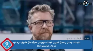 الزمالك يعلن رسميًا تعيين فرانك موريس مديرًا فنيًا لفريق كرة اليد للرجال موسم 2025